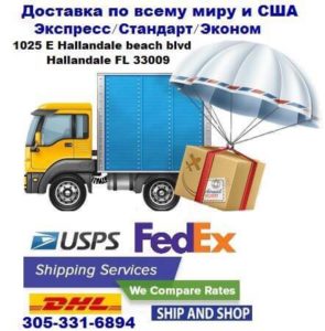 Почтовые отправления USPS, Fedex из Майами